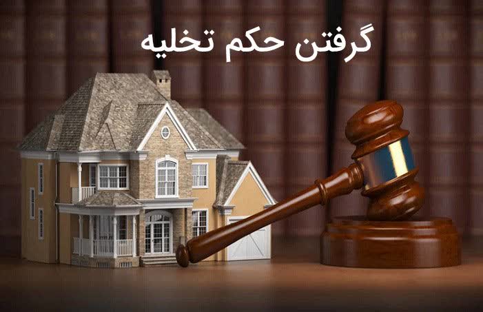 نمونه دادخواست دستور تخليه